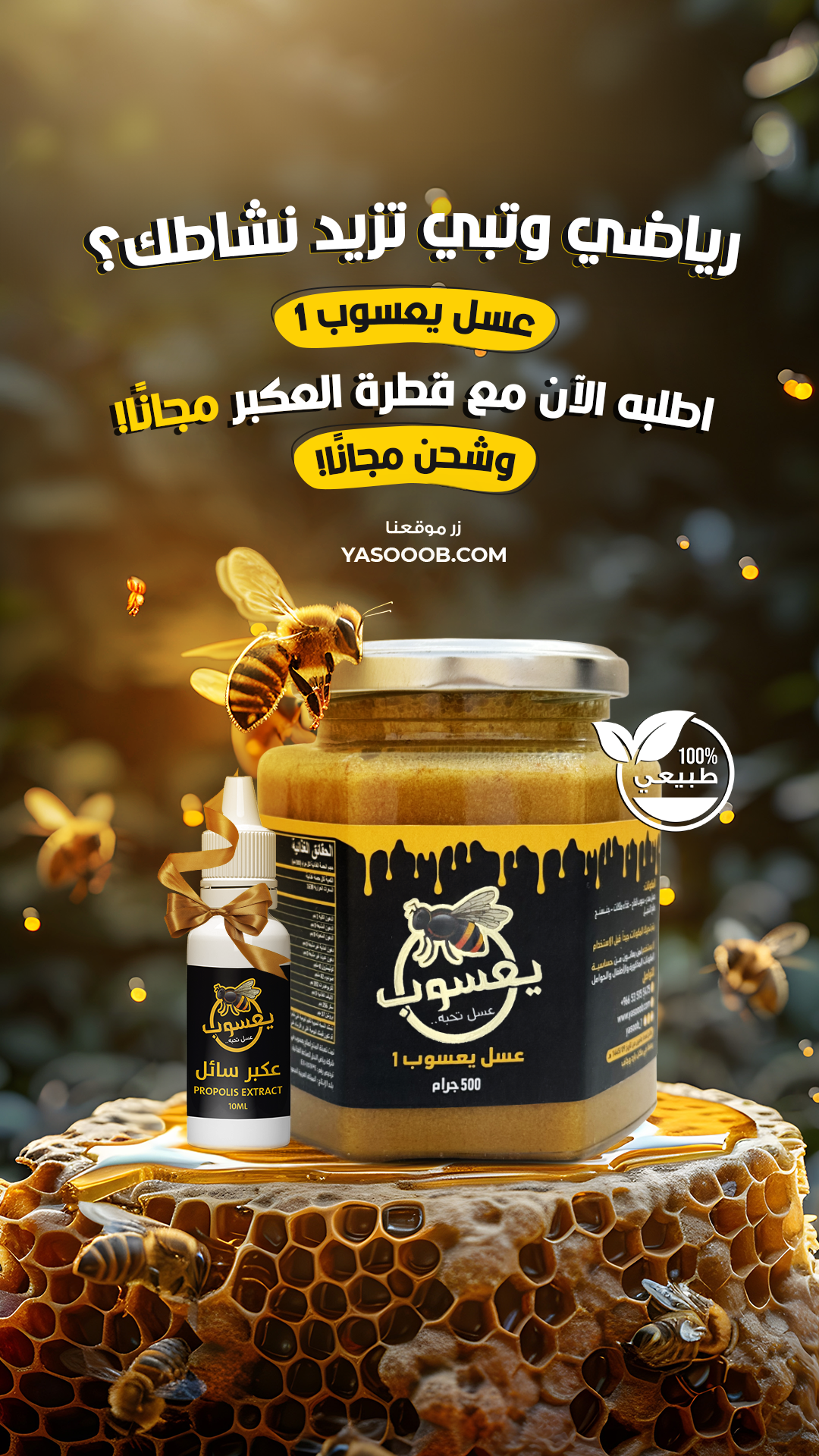 عسل يعسوب 1