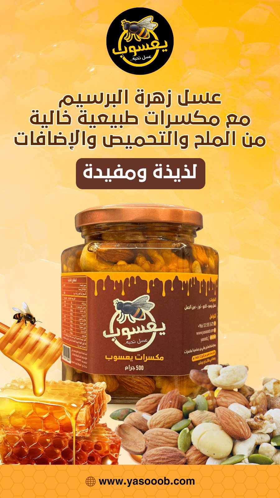 مكسرات يعسوب
