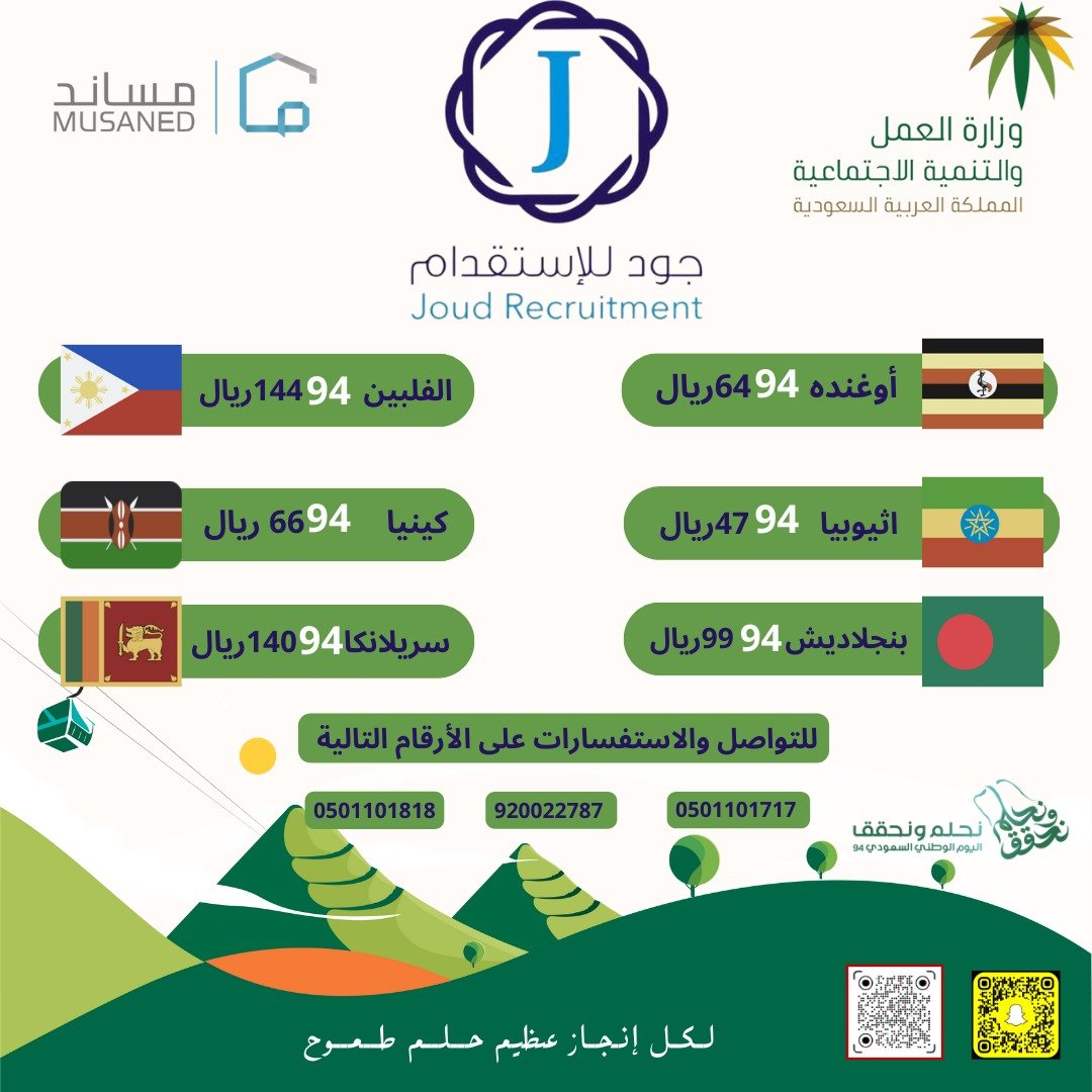 عروض اليوم الوطني مكتب جود للاستقدام