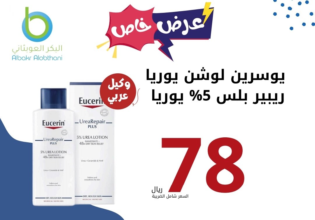 يوسرين يوريا ريبير بلس لوشن 5℅ يوريا 250مل