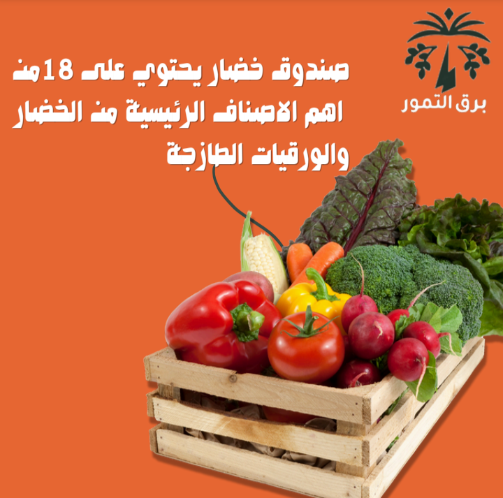 بكج خضروات عرض خاص لمنصة تحطيم