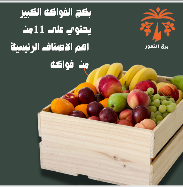 بكج فواكة عرض خاص لمنصة تحطيم