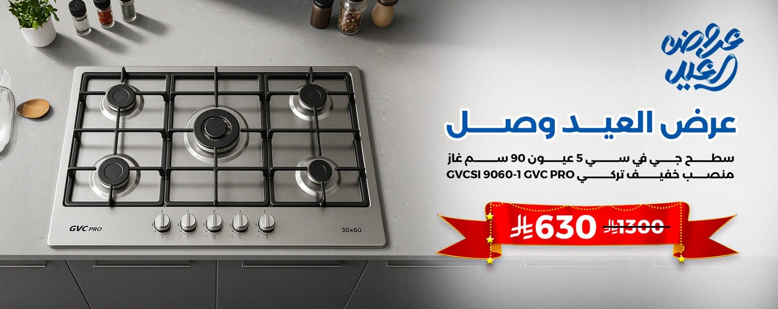 سطح جي في سي  5 عيون 90 سم غاز منصب خفيف تركي GVCSI 9060-1 GVC PRO
