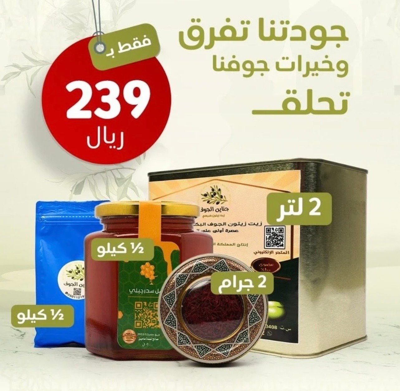 سلة رائد العيدان زيت زيتون الجوف