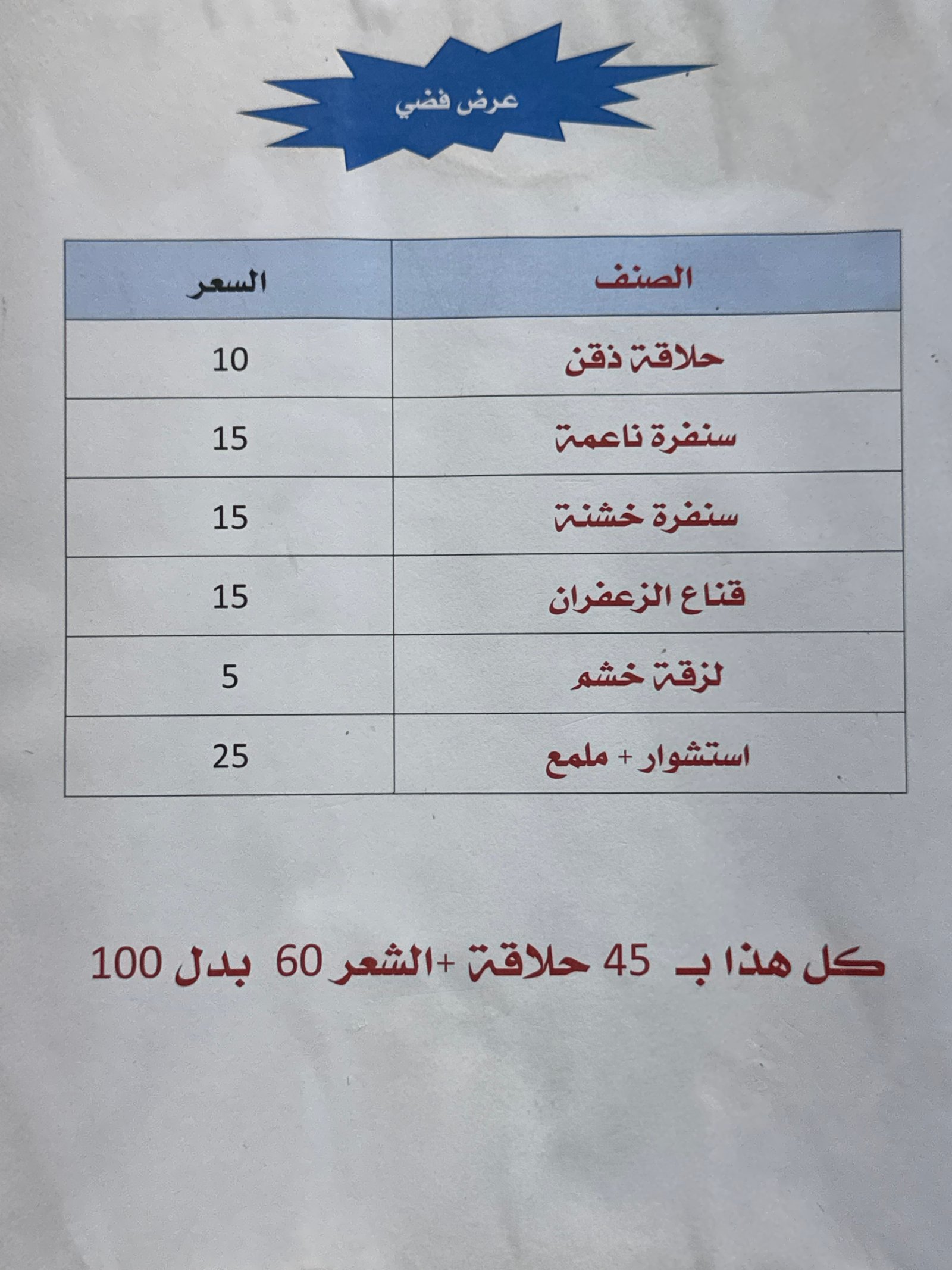عرض العيد الفضي حلاقة رجاليه فاخره ٨ خدمات مميزه