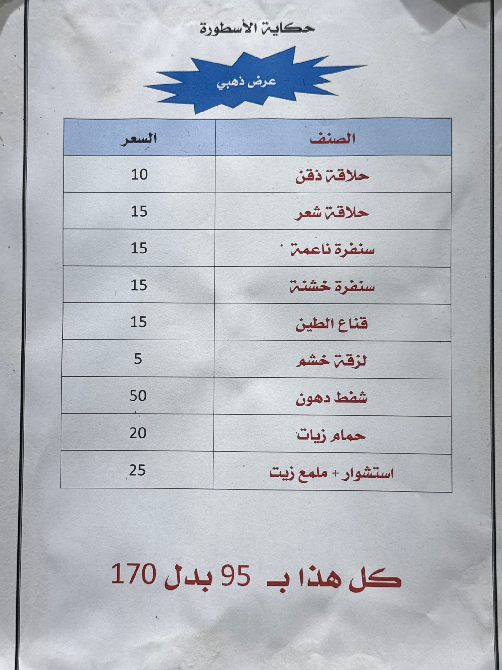 عرض العيد الذهبي حلاقه رجاليه فاخره ٩ خدمات مميزه