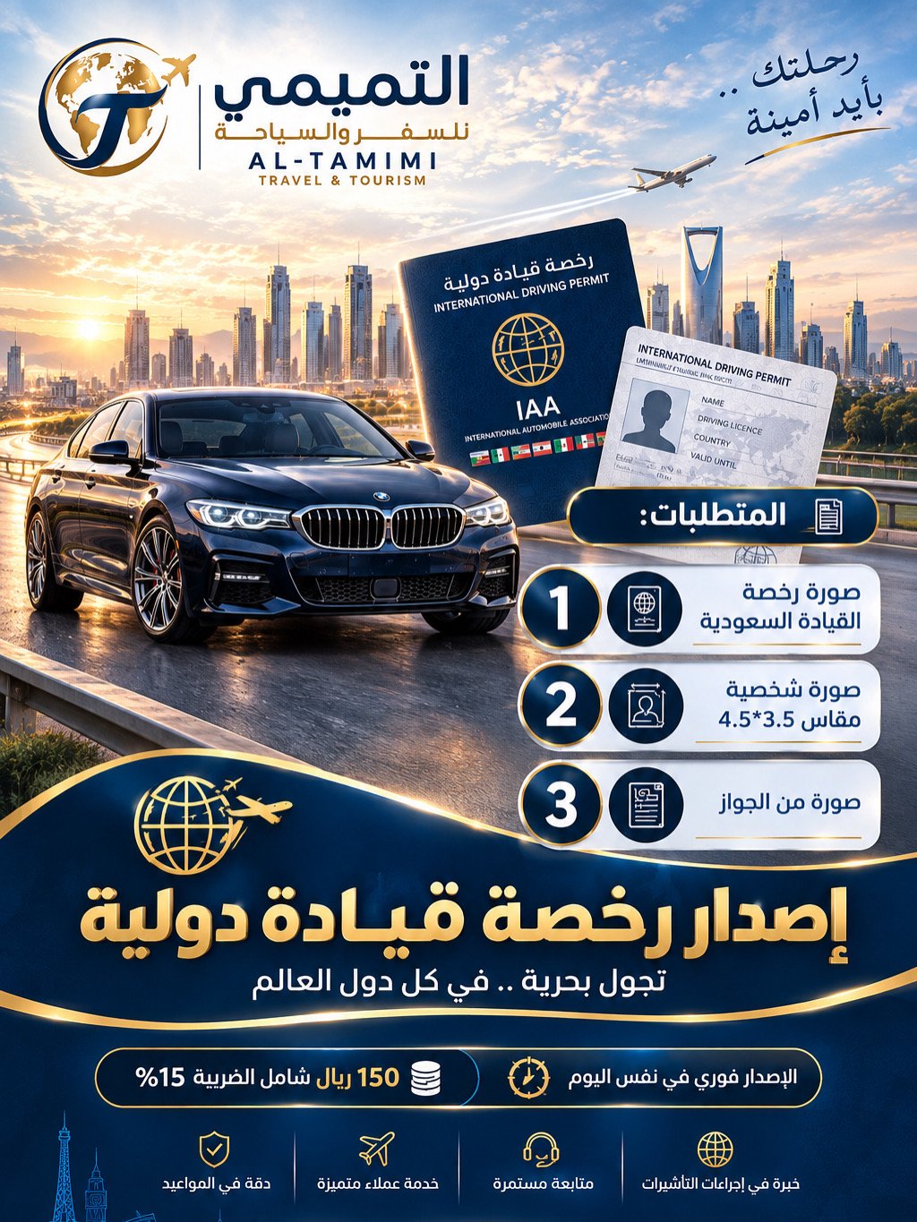 إصدار رخصة قيادة دولية